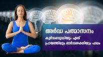 അര്‍ദ്ധപത്മാസനം ആയുസ്സിനും ഓര്‍മ്മശക്തിക്കും ദിനവും ചെയ്യൂ