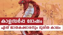 ദുരിതങ്ങള്‍ക്ക് അറുതിയില്ലാത്ത കാളസര്‍പ്പയോഗം; ജാതകത്തിലെങ്കില്‍ അനിഷ്ടയോഗം