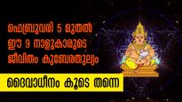 ധനം, കരിയര്‍, വിവാഹം തൊട്ടതെല്ലാം പൊന്നാക്കും: 9 നാളുകാരില്‍ കുബേരയോഗം