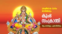 ബ്രഹ്‌മലോകവാസത്തിലേക്ക് അടുപ്പിക്കും കുംഭ സംക്രാന്തി; ശുഭമുഹൂര്‍ത്തവും ആരാധനാരീതിയും 
