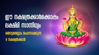 ലക്ഷ്മി ദേവി കനിഞ്ഞനുഗ്രഹിച്ച നാളുകാര്‍: ഇവര്‍ വീട്ടില്‍ സമ്പല്‍സമൃദ്ധി നിറക്കും