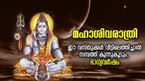 ശിവരാത്രിയില്‍ ഈ വസ്തുക്കള്‍ വീട്ടിലെത്തിക്കൂ; പരമശിവന്റെ അനുഗ്രഹവും ഭാഗ്യവും കൂടെനില്‍ക്കും