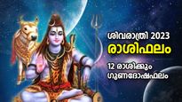 പരമേശ്വരന്‍ അനുഗ്രഹം ചൊരിയും മഹാശിവരാത്രി; 12 രാശിക്കും ഗുണദോഷ ഫലം, ധനലാഭം, സൗഭാഗ്യം