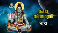 ശിവചൈതന്യം ഭൂമിയിലൊഴുകും പുണ്യദിനം; ശിവരാത്രി ശുഭമുഹൂര്‍ത്തം, പൂജാവിധി, ആരാധനാരീതി