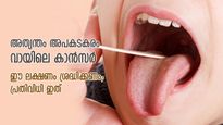 വായിലെ അര്‍ബുദം വരാതെ തടയാം; ദിനവും ഈ കാര്യങ്ങള്‍ ശീലിച്ചാല്‍ രക്ഷ