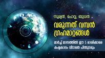 Planet Transit March 2023: മാര്‍ച്ചില്‍ വലിയ ഗ്രഹമാറ്റങ്ങള്‍; ഈ 5 രാശിക്ക് കഷ്ടനഷ്ടങ്ങളും പണക്ഷാമവും
