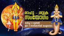 രാഹു-ശുക്ര സംഗമം; മാര്‍ച്ച് 12 മുതല്‍ ഈ 4 രാശിക്കാര്‍ക്ക് കഷ്ടകാലം വഴിതിരിഞ്ഞെത്തും, സാമ്പത്തിക നഷ്ടവും ഫലം