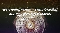 ചെയ്ത തെറ്റുകള്‍ വീണ്ടും വീണ്ടും ആവര്‍ത്തിക്കും ഈ രാശിക്കാര്‍: എത്ര കിട്ടിയാലും പഠിക്കില്ല