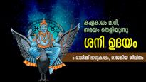 വരാനിരിക്കുന്നത് നല്ലകാലം, സമ്പത്ത് താനേ കൈയ്യിലെത്തും; 5 രാശിക്ക് ശനിയുടെ ഉദയം നല്‍കും ഭാഗ്യം