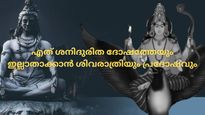  ശിവരാത്രിയും ശനിപ്രദോഷവും ഒരുമിച്ച്: കഠിനദുരിതവും ശനിദോഷമകറ്റാനും അത്യുത്തമ ദിനം