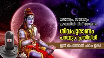 എന്നും ഭാഗ്യത്തിന്റെ കടാക്ഷം, കടത്തില്‍ നിന്ന് മോചനം; ശിവപുരാണം പറയും പ്രതിവിധി ഇത് 