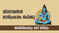 ഏത് അത്യാപത്തില്‍ നിന്നും രക്ഷ നല്‍കും ശിവമന്ത്രങ്ങള്‍: രാശിപ്രകാരം ജപിക്കേണ്ടതിങ്ങനെ