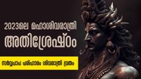 2023-ലെ മഹാശിവരാത്രി അതിശ്രേഷ്ഠം: വ്രതദിനം ഇരട്ടിഫലം- എട്ട് വ്രതങ്ങളില്‍ അതിപ്രധാന വ്രതം
