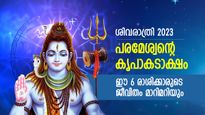 സമ്പത്ത് കുന്നുകൂടും, പലവിധ നേട്ടങ്ങള്‍; പരമേശ്വന്റെ കടാക്ഷം ഈ 6 രാശിക്കാരുടെ ജീവിതം മാറ്റിമറിക്കും