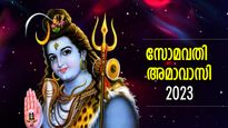 ഐശ്വര്യവും സമ്പത്തും നല്‍കും സോമവതി അമാവാസി; പൂജാവിധിയും ആരാധനാ രീതിയും