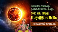 Surya Grahan 2023: വര്‍ഷത്തിലെ ആദ്യ സൂര്യഗ്രഹണം: അകാരണമായ ഭീതി, ശത്രുദോഷം; 3 രാശിക്ക് ദോഷകാലം