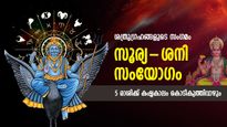 ശത്രുഗ്രഹങ്ങള്‍ ഒന്നിക്കുന്നു; സൂര്യ-ശനി സംയോഗം വരുത്തും ഈ 5 രാശിക്ക് കഷ്ടകാലങ്ങളുടെ ഘോഷയാത്ര