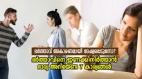 പിണങ്ങിനില്‍ക്കുന്ന ഭര്‍ത്താവിനെ ഇണക്കിനിര്‍ത്താം; സ്‌നേഹം സമ്പാദിക്കാം; ഈ 7 കാര്യം ശ്രദ്ധിക്കൂ