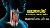 30 വയസ്സിന് ശേഷം തൈറോയ്ഡ് പ്രവര്‍ത്തനം ശ്രദ്ധിച്ചില്ലെങ്കില്‍ അപകടം; ഈ ഭക്ഷണമാറ്റം പ്രധാനം