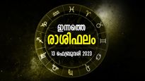 Horoscope Today, 13 February 2023: പുതിയ വഴിയിലൂടെ പണസമ്പാദനം,  അപ്രതീക്ഷിത നേട്ടങ്ങള്‍ ; രാശിഫലം