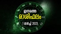 Horoscope Today, 1 March 2023:  ഉദ്ദേശിക്കുന്ന കാര്യങ്ങള്‍ പലതും നേടും, ഭാഗ്യദിനം; ഇന്നത്തെ രാശിഫലം