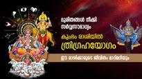 ശനിയുടെ രാശിയില്‍ ത്രിഗ്രഹയോഗം; മൂന്ന്‌ ഗ്രഹങ്ങളുടെ ശക്തി; 3 രാശിക്ക്‌ സുഖജീവിതം, അപ്രതീക്ഷിത നേട്ടങ്ങള്‍