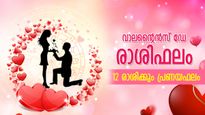 പ്രണയദിനത്തില്‍ നിങ്ങള്‍ക്കൊരു പങ്കാളിയെ ലഭിക്കുമോ? 12 രാശിക്കും വാലന്റൈന്‍സ് ഡേ ഫലങ്ങള്‍