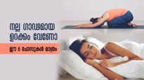 ഒന്നുമറിയാതെ സ്വസ്ഥമായി ഉറങ്ങണോ? ഉറങ്ങും മുന്‍പ് ഈ സ്‌ട്രെച്ചുകള്‍ മാത്രം