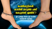 ഒരു കാലില്‍ മാത്രം കറുത്ത ചരട് കെട്ടുന്നത് എന്തിന്? ചരട് കെട്ടേണ്ട കാല്‍ ഇത്, മാറിയാല്‍ ദോഷം