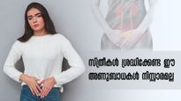 സ്ത്രീകളില്‍ ഏറെ അപകടമുണ്ടാക്കുന്ന അണുബാധ: പരിഹാരം ഇപ്രകാരമല്ലെങ്കില്‍