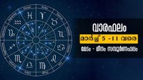 Weekly Horoscope: മാര്‍ച്ച് 5 മുതല്‍ 11 വരെ മേടം മുതല്‍ മീനം വരെയുള്ള രാശിക്കാരുടെ സമ്പൂര്‍ണഫലം