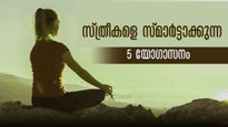 സ്ത്രീക്ക് ശക്തിയും കരുത്തും നേടാന്‍ ഈ യോഗാസനങ്ങള്‍ ശീലമാക്കാം