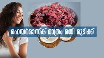  മുടിവളരാനായി ഉപയോഗിക്കുന്ന മാസ്‌ക് ഉപയോഗിക്കുന്ന രീതിയാണ് മുടി വളര്‍ത്തുന്നത്