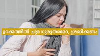 World Sleep Day 2023: ഉറക്കത്തിനിടക്ക് ചുമയോ, അതൊരു സൂചനയാണ് പരിഹാരം ഇപ്രകാരം