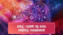 മാര്‍ച്ച് 2023 നക്ഷത്രഫലം: കരിയര്‍, ജോലി, വിവാഹം, ധനം 8 നാളുകാര്‍ക്ക് അത്യുത്തമം