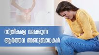 ആര്‍ത്തവ സമയത്ത് ഈ അണുബാധകള്‍ നിസ്സാരമാക്കല്ലേ: അത്യന്തം ഗുരുതരം അവസ്ഥ