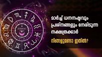 മാര്‍ച്ചിലെ കഠിന ദോഷങ്ങള്‍ ഈ നക്ഷത്രക്കാരെ സ്വാധീനിക്കും