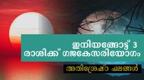 ഗുരു-ചന്ദ്ര സംയോഗം: അതിഗംഭീര ഫലങ്ങളുമായി ഗജകേസരിയോഗം ഈ രാശിക്കാര്‍ക്ക്