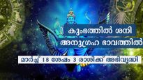 മാര്‍ച്ച് 18 മുതല്‍ ചതയത്തില്‍ ശക്തനായി ശനി: അത്യുത്തമം അതിശ്രേഷ്ഠ ഫലം മൂന്ന് രാശിക്കാര്‍ക്ക്‌
