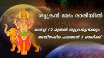 ശുക്രന്‍ മേടം രാശിയില്‍: മാര്‍ച്ച് 12-ന് ശേഷം നിര്‍ണായക മാറ്റം മൂന്ന് രാശിക്കാര്‍ക്ക്