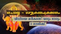 ചൊവ്വ-ശുക്രസംക്രമണം:  മാര്‍ച്ച് 13 ശേഷം ശുക്രനുദിക്കും അതിഗംഭീരഫലങ്ങള്‍ ഈ രാശിക്കാര്‍ക്ക്