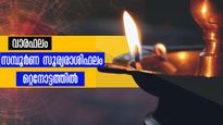 Weekly Horoscope: മാര്‍ച്ച് 19 മുതല്‍ 25 വരെ 12 രാശിക്കാര്‍ക്കും സമ്പൂര്‍ണ ഗുണദോഷഫലം