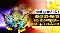 ശനി ഉദയം 2023: ഈ വര്‍ഷത്തിലെ അത്യുത്തമ കാലം:  3 രാശിയുടെ വിധിയെ മറികടക്കും ധനരാജയോഗം