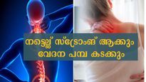  നല്ല നടുവേദനയാണോ, മാറുന്നില്ലേ: നട്ടെല്ലിന്റെ ആരോഗ്യം അവതാളത്തില്‍