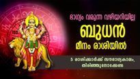 ജീവിതത്തില്‍ അപൂര്‍വ്വ മാറ്റത്തിന്റെ സമയം, മീനം രാശിയില്‍ ബുധന്‍; ഈ 5 രാശിക്കാരുടെ ജീവിതം മാറിമറിയും