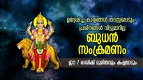 പണം, ജോലി, ആരോഗ്യം; ശ്രദ്ധിച്ചില്ലെങ്കില്‍ നഷ്ടം വലുത്‌, ബുധന്റെ രാശിമാറ്റം ഈ 7 രാശിക്കാര്‍ക്ക് അപകടം 