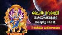 ചൈത്ര നവരാത്രിയില്‍ പ്രത്യേക ശുഭയോഗങ്ങള്‍; 12 രാശിക്കും ജീവിതത്തില്‍ മാറ്റത്തിന്റെ കാലം