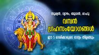 വമ്പന്‍ ഗ്രഹസംയോഗങ്ങള്‍ ഈ 5 രാശിക്കാരുടെ ഭാഗ്യം തിളങ്ങും; അപാരമായ സാമ്പത്തിക നേട്ടങ്ങളും