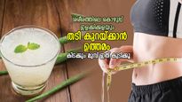 ശരീരത്തിലെ കൊഴുപ്പ് ഇളക്കിക്കളയും, തടിയും കുറയും; കിടക്കും മുമ്പ് ഇത് കുടിച്ചാല്‍ ഫലം പെട്ടെന്ന്‌