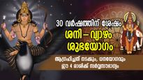 30 വര്‍ഷത്തിന് ശേഷം ശനിയും വ്യാഴവും ഒരുക്കും ശുഭയോഗം; 4 രാശിക്ക് പ്രത്യേക നേട്ടങ്ങള്‍, ധനലാഭം, പ്രശസ്തി